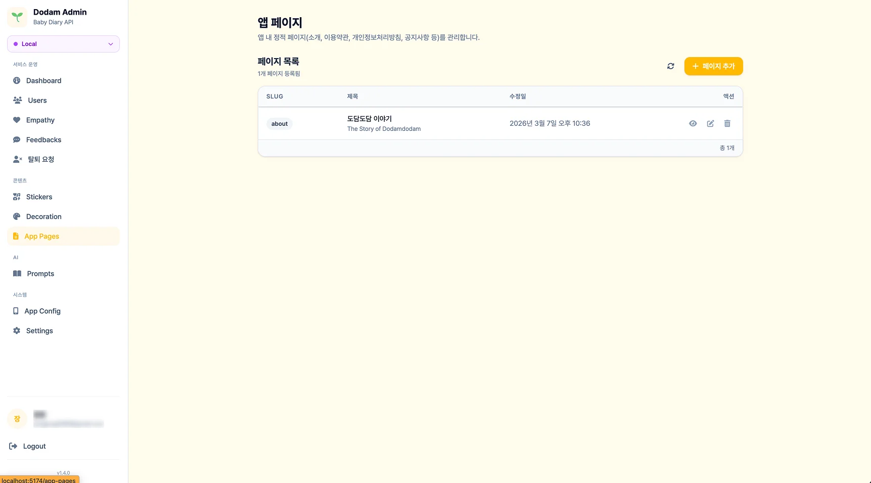 앱 페이지 관리 - 앱 내 정적 페이지(소개/약관/개인정보)