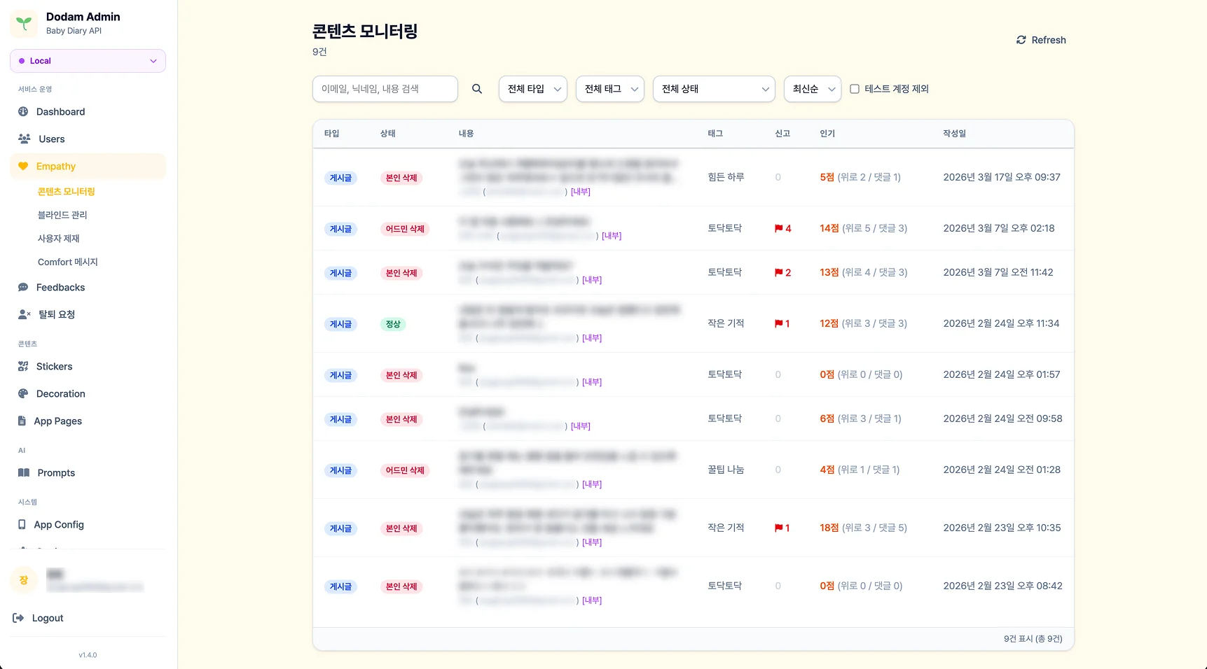 공감탭 콘텐츠 모니터링 - 게시글/댓글 신고·인기·상태별 관리