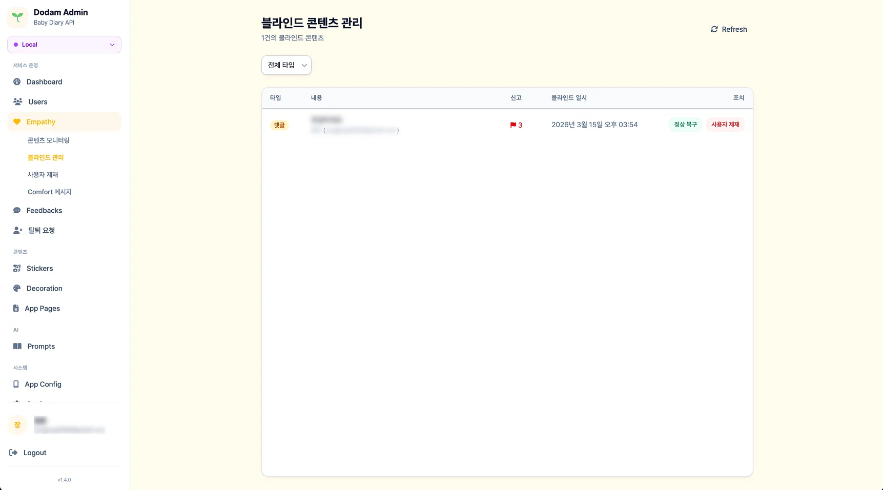 블라인드 콘텐츠 관리 - 정상 복구 또는 사용자 제재 처리