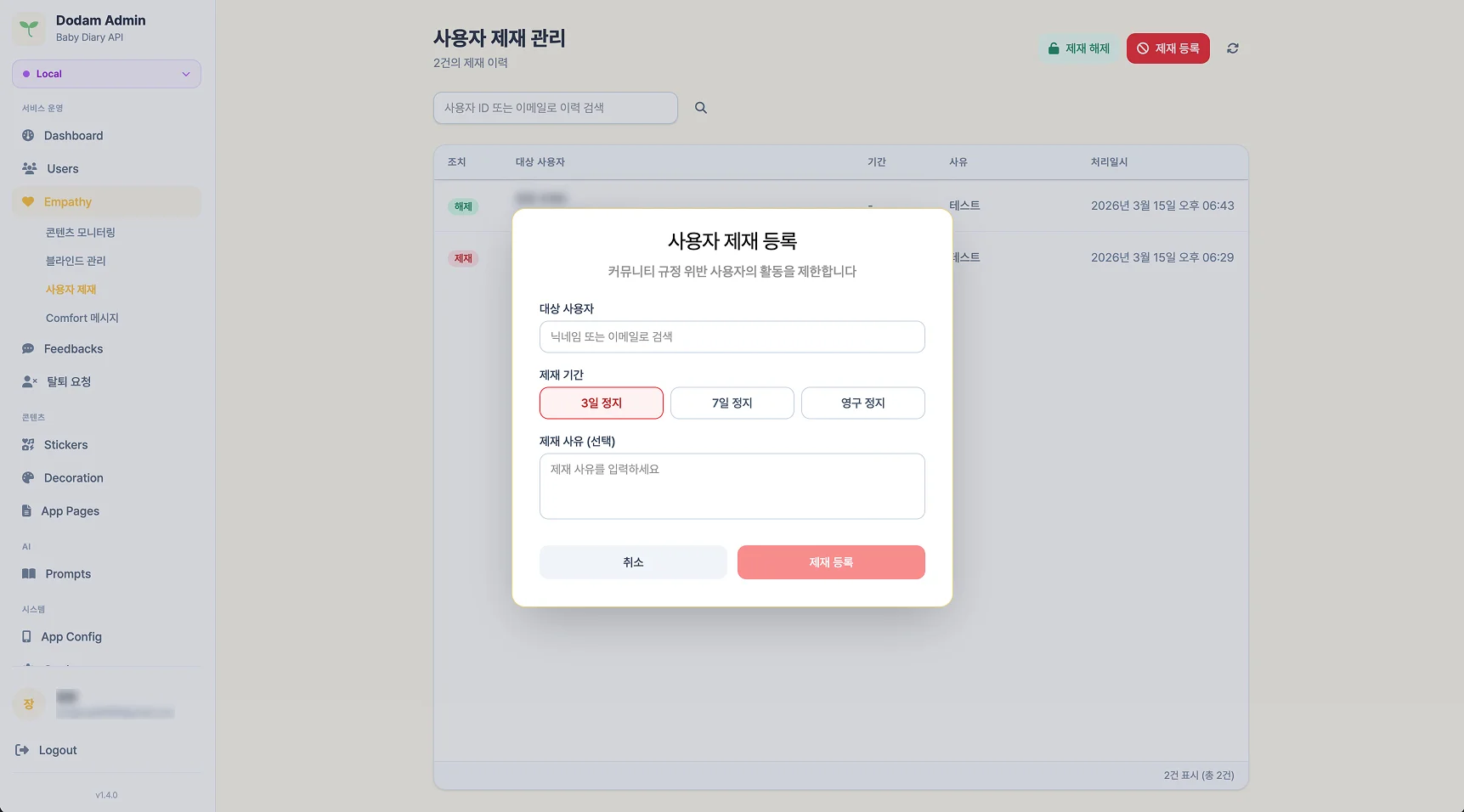 사용자 제재 등록 - 3일/7일/영구 정지 기간 선택