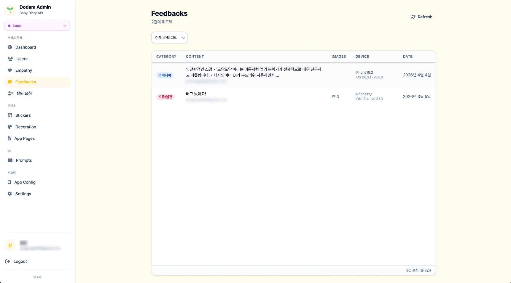 사용자 피드백 - 카테고리별 피드백과 디바이스/앱 버전 정보