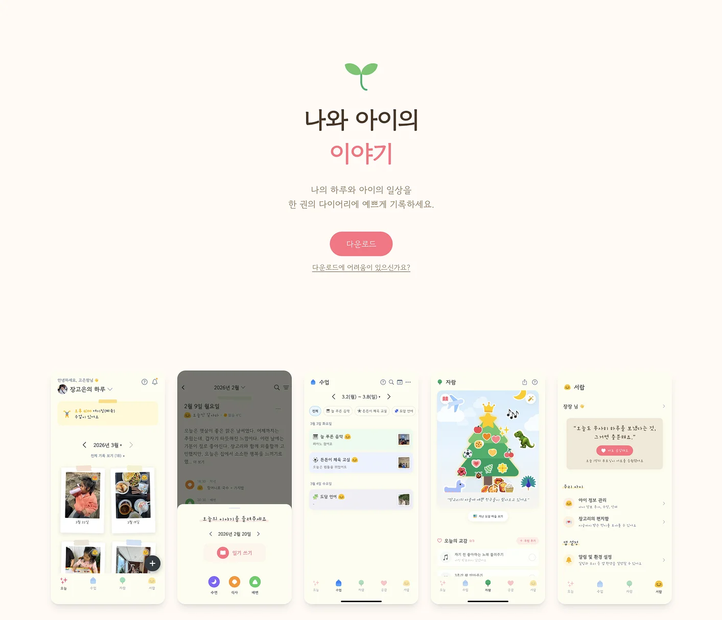 랜딩 히어로 - 나와 아이의 이야기 다운로드 섹션