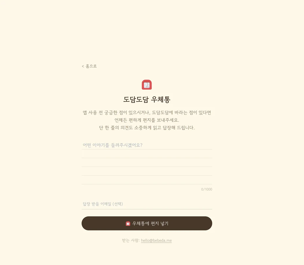 우체통 - 피드백 편지 작성 폼